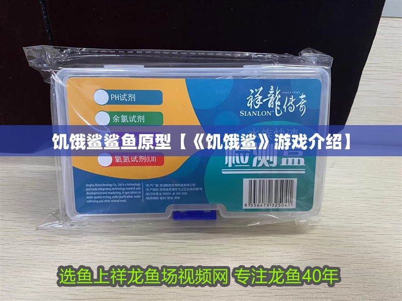 饑餓鯊鯊魚原型【《饑餓鯊》游戲介紹】