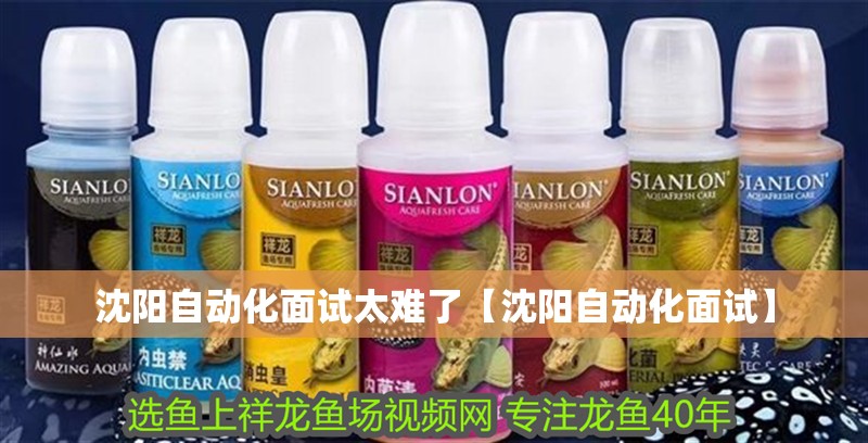 沈陽自動化面試太難了【沈陽自動化面試】