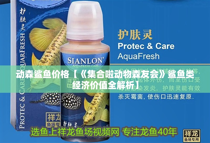 動森鯊魚價格【《集合啦動物森友會》鯊魚類經濟價值全解析】