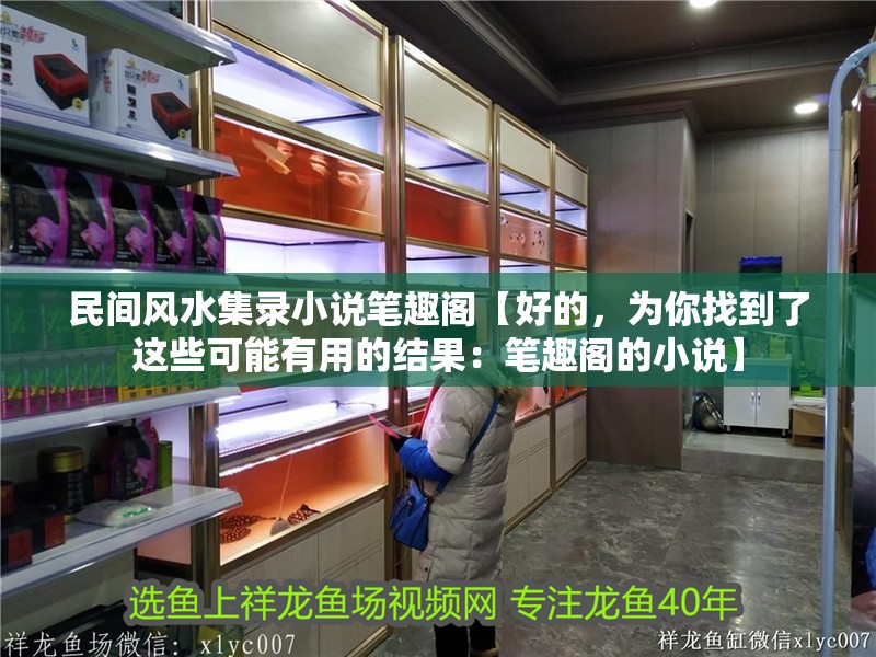 民間風水集錄小說筆趣閣【好的，為你找到了這些可能有用的結果：筆趣閣的小說】