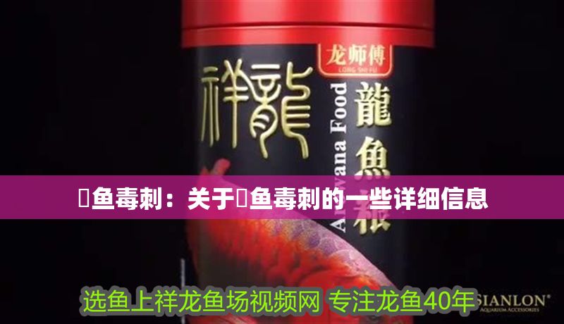 魟魚毒刺：關(guān)于魟魚毒刺的一些詳細(xì)信息