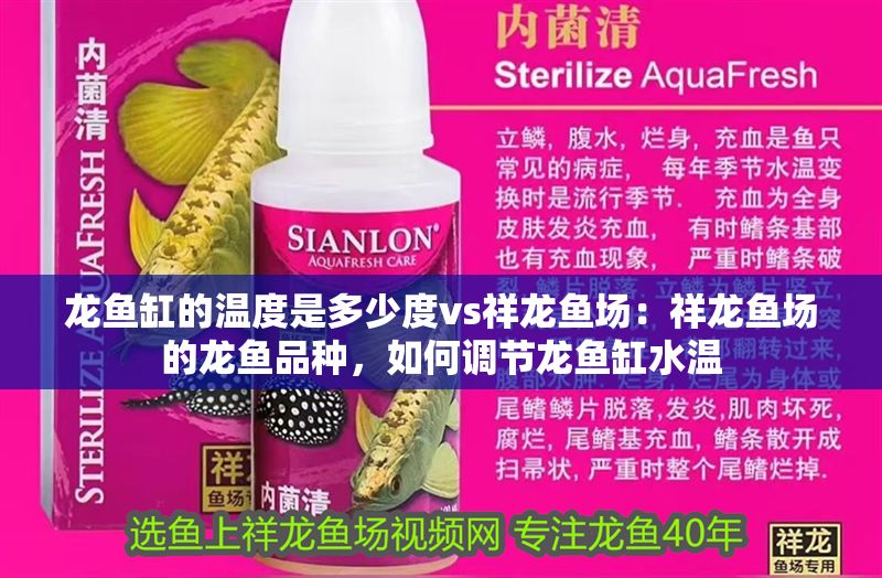 龍魚缸的溫度是多少度vs祥龍魚場：祥龍魚場的龍魚品種，如何調節龍魚缸水溫
