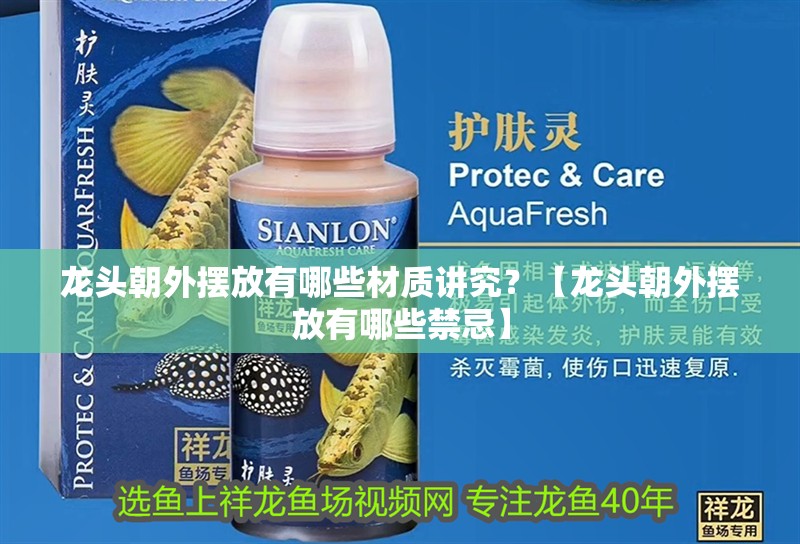 龍頭朝外擺放有哪些材質講究？【龍頭朝外擺放有哪些禁忌】