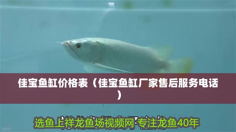 佳寶魚缸價格表（佳寶魚缸廠家售后服務電話）