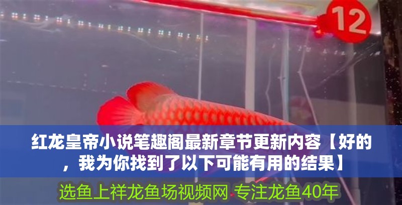 紅龍皇帝小說筆趣閣最新章節更新內容【好的，我為你找到了以下可能有用的結果】