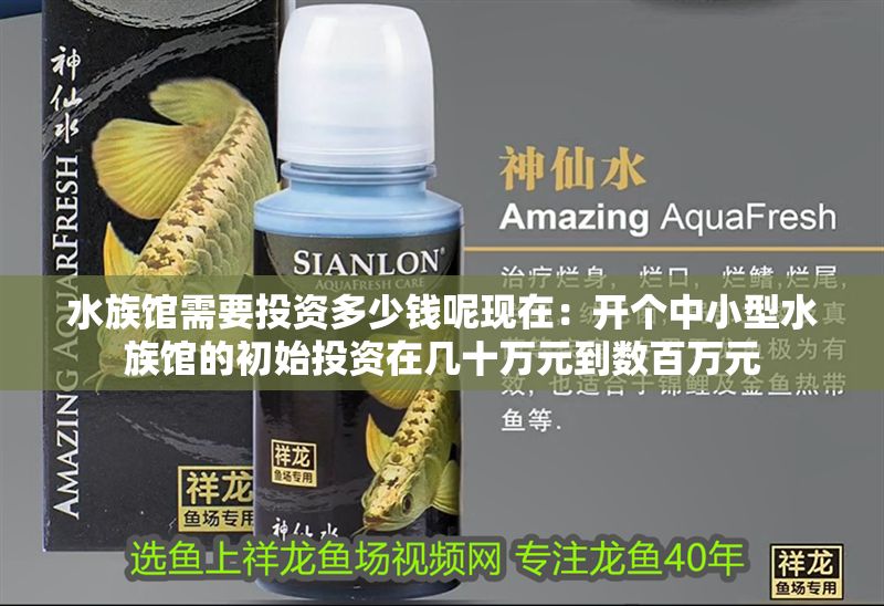 水族館需要投資多少錢呢現在:開個中小型水族館的初始投資在幾十萬元到數百萬元 水族館百科(水族館加盟) 第1張 水族館需要投資多少錢呢現在:開個中小型水族館的初始投資在幾十萬元到數百萬元 水族館需要投資多少錢呢現在:開個中小型水族館的初始投資在幾十萬元到數百萬元 水族館百科(水族館加盟) 第1張