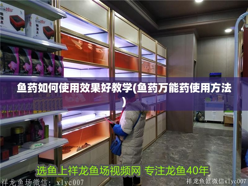 魚藥如何使用效果好教學(魚藥萬能藥使用方法)