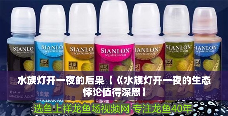 水族燈開一夜的后果【《水族燈開一夜的生態悖論值得深思】