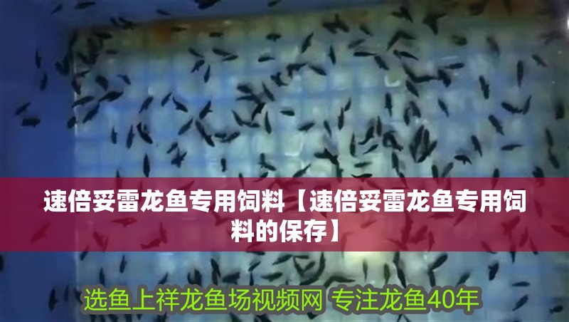 速倍妥雷龍魚專用飼料【速倍妥雷龍魚專用飼料的保存】