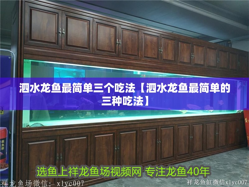 泗水龍魚最簡(jiǎn)單三個(gè)吃法【泗水龍魚最簡(jiǎn)單的三種吃法】
