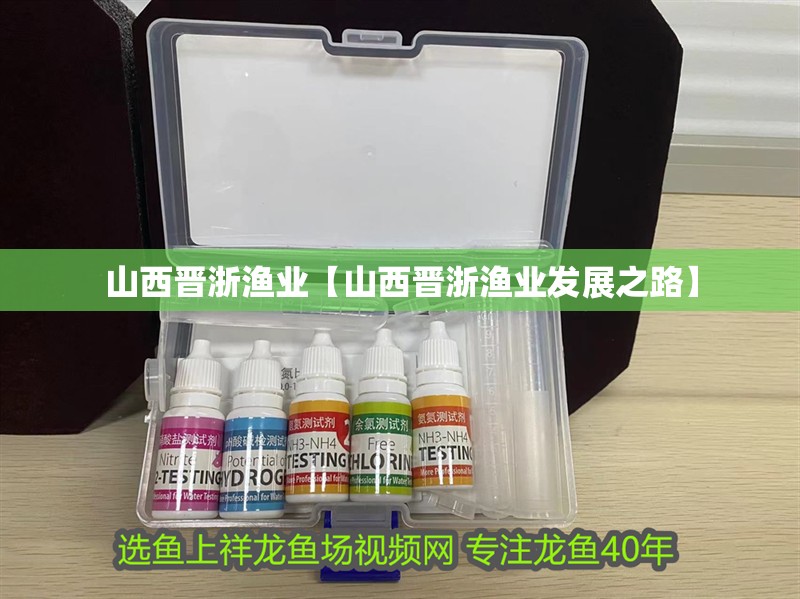 <strong><mark>山西</mark></strong>晉浙漁業(yè)【<strong><mark>山西</mark></strong>晉浙漁業(yè)發(fā)展之路】