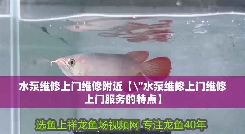 水泵維修上門維修附近【\