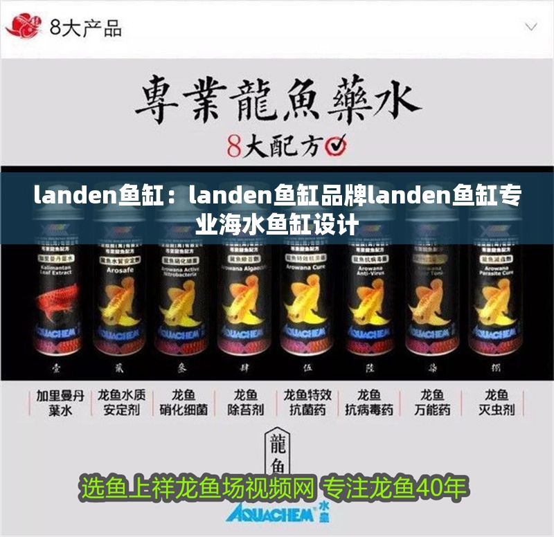 landen魚缸：landen魚缸品牌landen魚缸專業(yè)海水魚缸設(shè)計(jì)