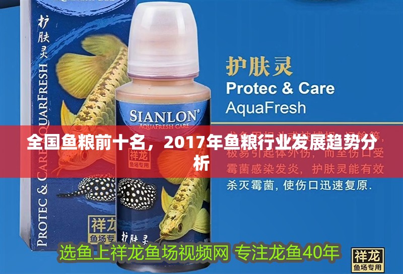 全國(guó)魚(yú)糧前十名，2017年魚(yú)糧行業(yè)發(fā)展趨勢(shì)分析