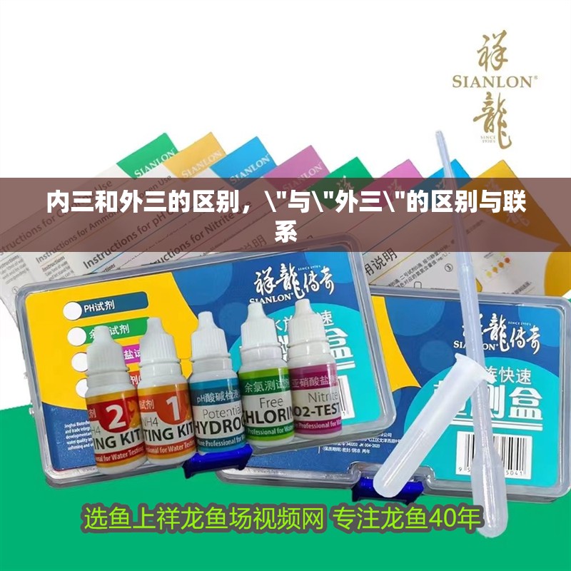 內三和外三的區別，\