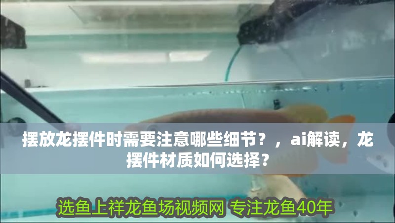 擺放龍擺件時需要注意哪些細節(jié)？，ai解讀，龍擺件材質如何選擇？