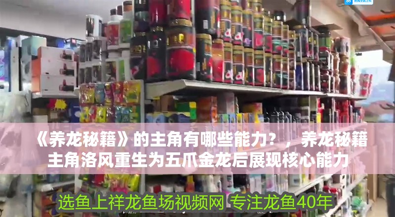 《養龍秘籍》的主角有哪些能力？，養龍秘籍主角洛風重生為五爪金龍后展現核心能力