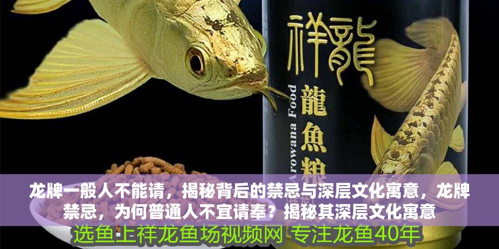 詳細閱讀:龍牌一般人不能請,揭秘背后的禁忌與深層文化寓意,龍牌禁忌,為何普通人不宜請奉?揭秘其深層文化寓意 龍牌一般人不能請,揭秘背后的禁忌與深層文化寓意,龍牌禁忌,為何普通人不宜請奉?揭秘其深層文化寓意