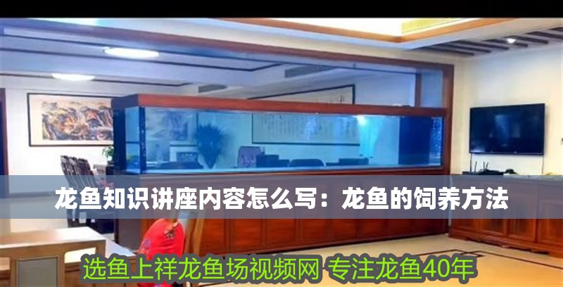 龍魚知識講座內容怎么寫：龍魚的飼養方法