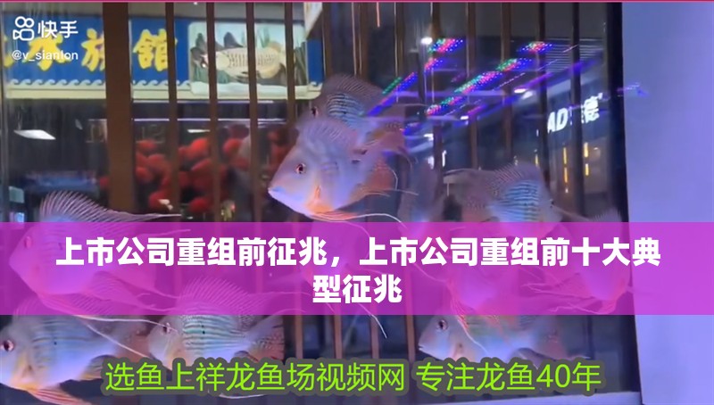 上市公司重組前征兆，上市公司重組前十大典型征兆