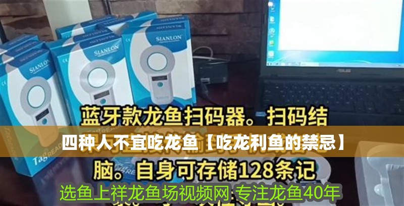 四種人不宜吃龍魚【吃龍利魚的禁忌】