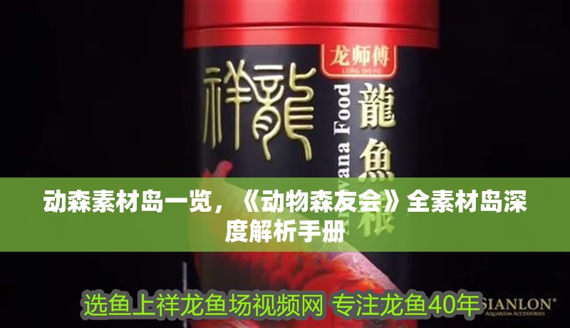 動森素材島一覽，《動物森友會》全素材島深度解析手冊