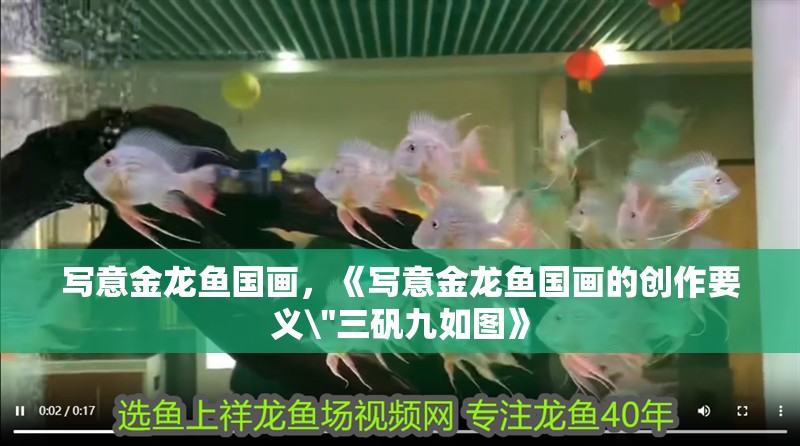 寫意金龍魚國畫，《寫意金龍魚國畫的創作要義\