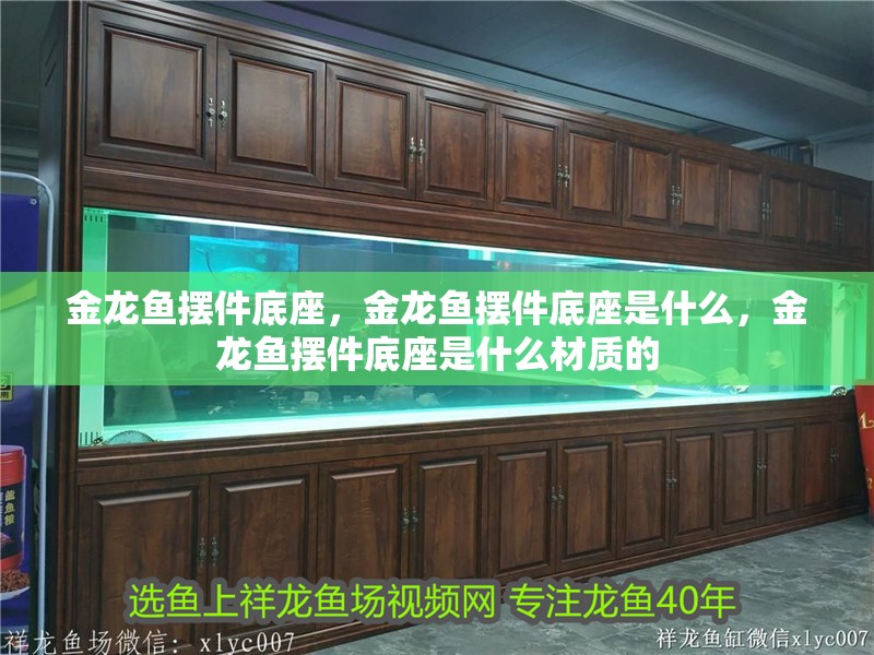 金龍魚擺件底座，金龍魚擺件底座是什么，金龍魚擺件底座是什么材質的