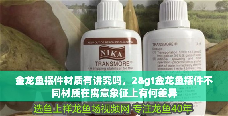 金龍魚擺件材質有講究嗎，2&gt金龍魚擺件不同材質在寓意象征上有何差異