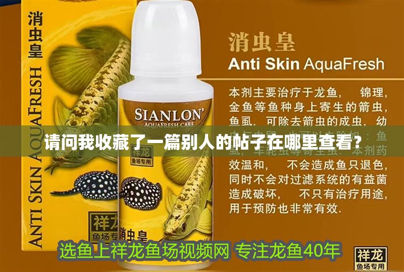 請問我收藏了一篇別人的帖子在哪里查看？