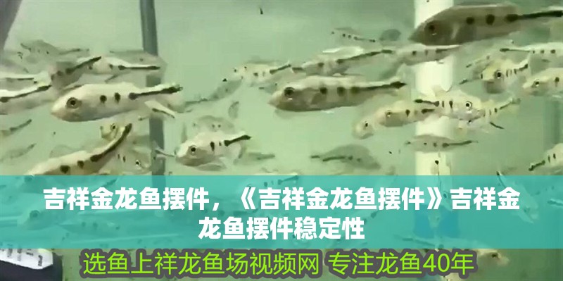 吉祥金龍魚擺件，《吉祥金龍魚擺件》吉祥金龍魚擺件穩定性