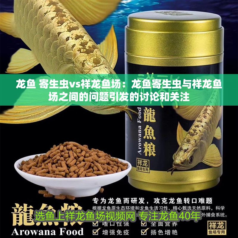 龍魚 寄生蟲vs祥龍魚場：龍魚寄生蟲與祥龍魚場之間的問題引發(fā)的討論和關(guān)注