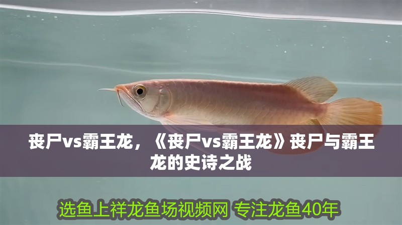 喪尸vs霸王龍，《喪尸vs霸王龍》喪尸與霸王龍的史詩之戰