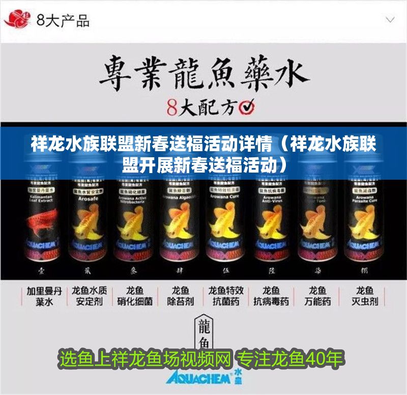 祥龍水族聯(lián)盟新春送福活動詳情（祥龍水族聯(lián)盟開展新春送福活動）