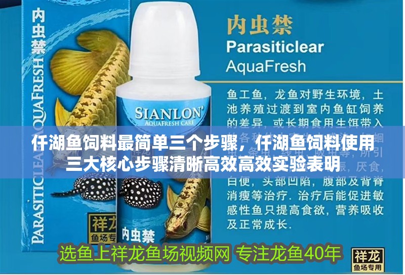 仟湖魚飼料最簡單三個步驟，仟湖魚飼料使用三大核心步驟清晰高效高效實驗表明