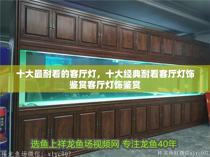 十大最耐看的客廳燈，十大經(jīng)典耐看客廳燈飾鑒賞客廳燈飾鑒賞 十大最耐看的客廳燈，十大經(jīng)典耐看客廳燈飾鑒賞客廳燈飾鑒賞 龍魚論壇