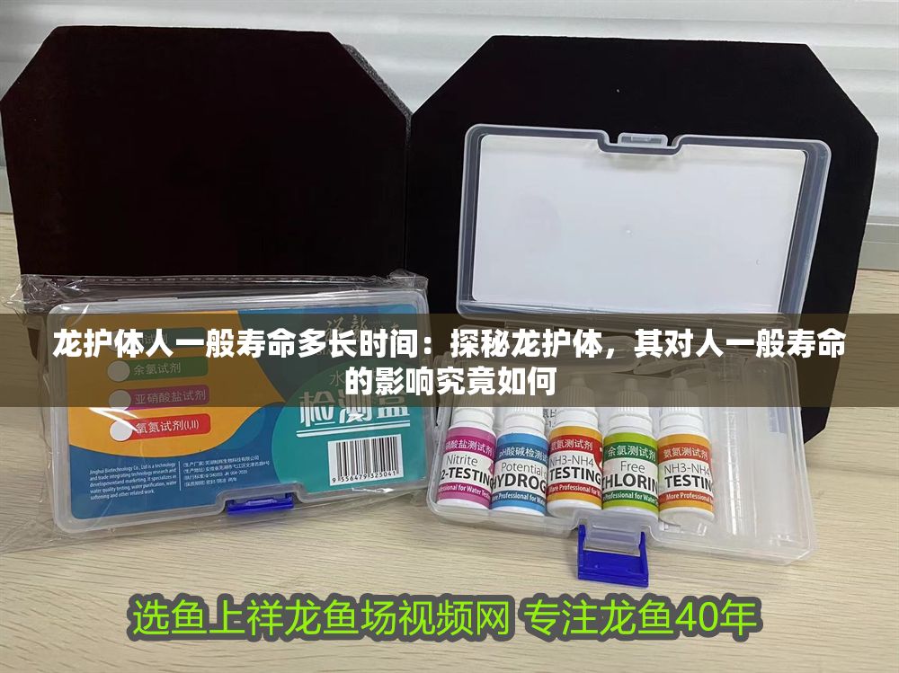 龍護體人一般壽命多長時間：探秘龍護體，其對人一般壽命的影響究竟如何