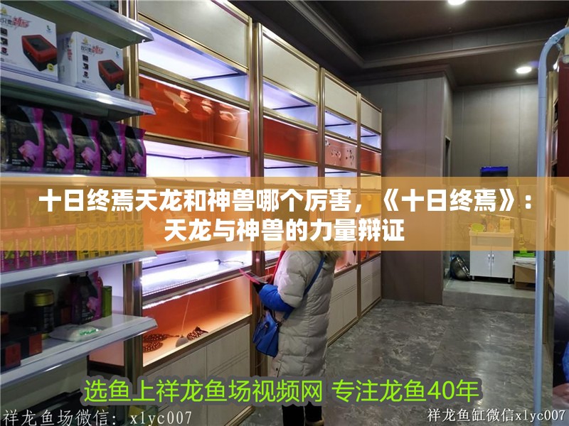 十日終焉天龍和神獸哪個(gè)厲害，《十日終焉》：天龍與神獸的力量辯證