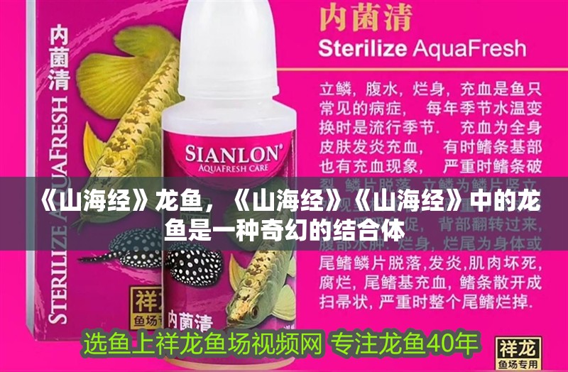 《山海經(jīng)》龍魚，《山海經(jīng)》《山海經(jīng)》中的龍魚是一種奇幻的結(jié)合體