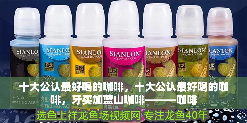 十大公認最好喝的咖啡，十大公認最好喝的咖啡，牙買加藍山咖啡———咖啡