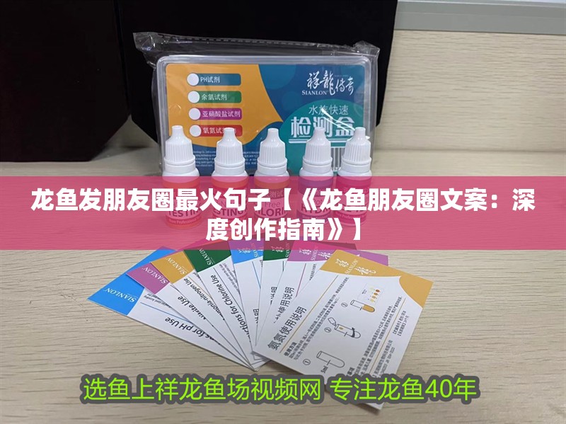 龍魚發朋友圈最火句子【《龍魚朋友圈文案：深度創作指南》】