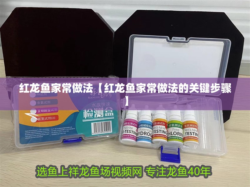 紅龍魚家常做法【紅龍魚家常做法的關鍵步驟】