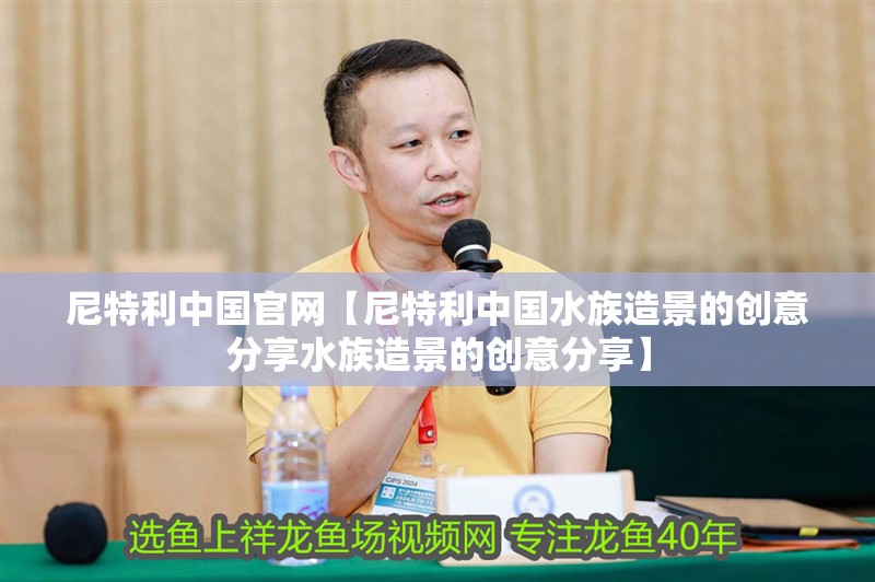 尼特利中國官網【尼特利中國水族造景的創意分享水族造景的創意分享】