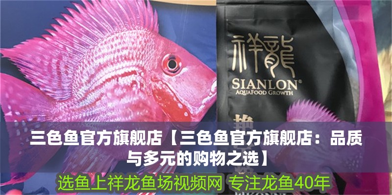 三色魚官方旗艦店【三色魚官方旗艦店：品質(zhì)與多元的購物之選】