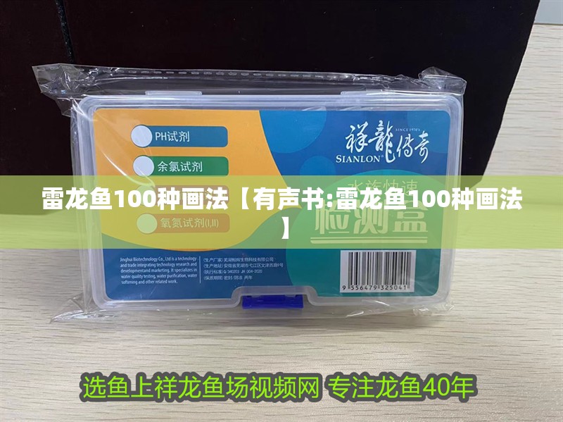 雷龍魚100種畫法【有聲書:雷龍魚100種畫法】