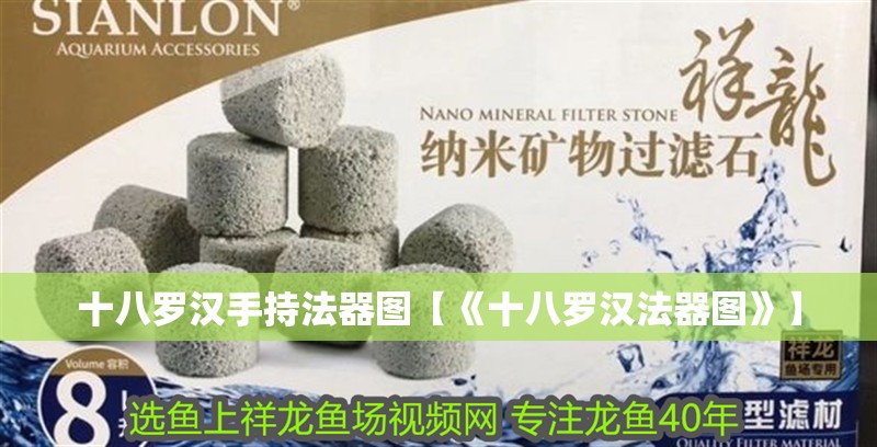 魚缸用增氧泵價格是多少:魚缸增氧機-xtrac增氧機-xtrac增氧機 十八羅漢手持法器圖【《十八羅漢法器圖》】 龍魚論壇 十八羅漢手持法器圖【《十八羅漢法器圖》】 十八羅漢手持法器圖【《十八羅漢法器圖》】 龍魚論壇