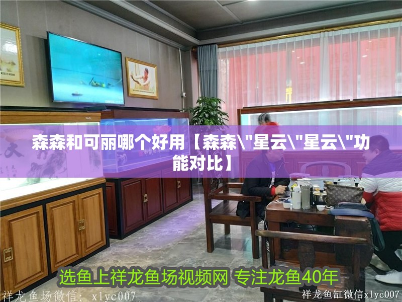 森森和可麗哪個好用【森森\