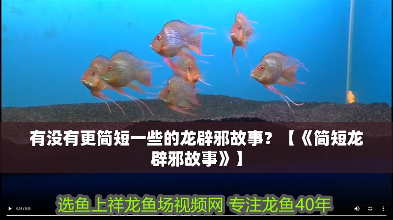 有沒有更簡短一些的龍辟邪故事？【《簡短龍辟邪故事》】