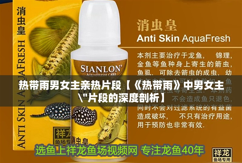 熱帶雨男女主親熱片段【《熱帶雨》中男女主\