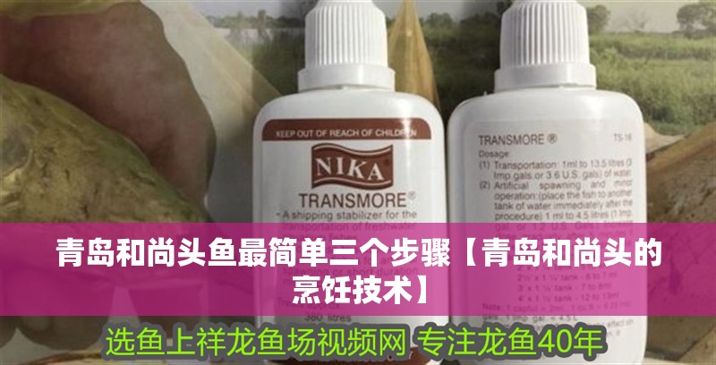 青島和尚頭魚最簡單三個步驟【青島和尚頭的烹飪技術】